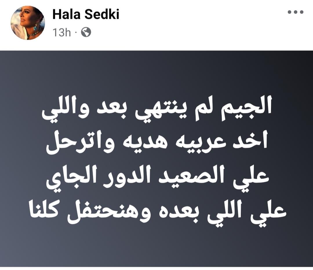 منشور هالة صدقي على فيسبوك