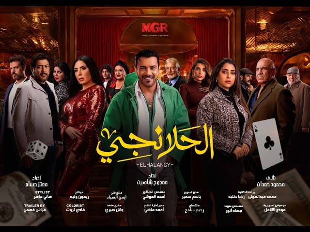 بوستر مسلسل الحلانجي