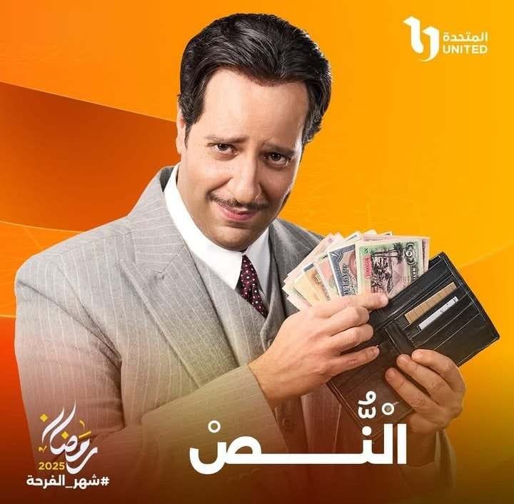 مخرج مسلسل النص يوجه رسالة للفنان أحمد أمين عقب انتهاء التصوير.. ماذا قال؟