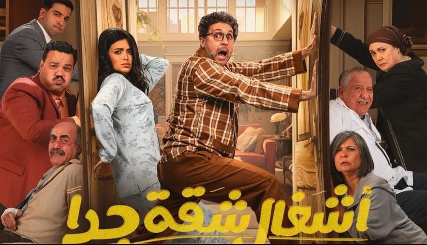 بوستر مسلسل أشغال شقة جدا