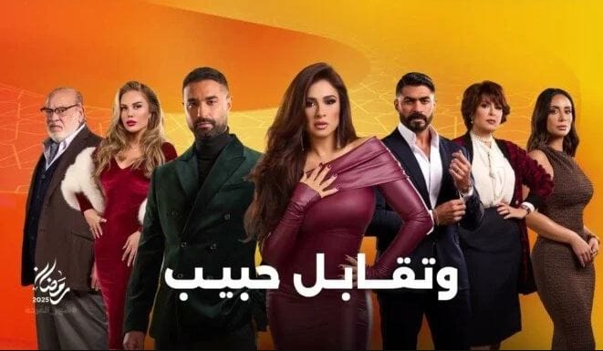 مسلسل وتقابل حبيب بطولة ياسمين عبدالعزيز.. دراما رومانسية في رمضان 2025