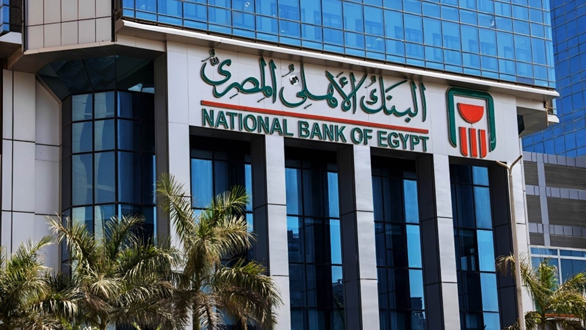 أعلى شهادة ادخار في البنك الأهلي المصري