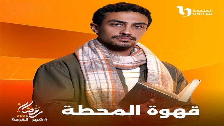 مين قتل مؤمن في مسلسل قهوة المحطة؟.. جوائز ضخمة لمن يحل اللغز