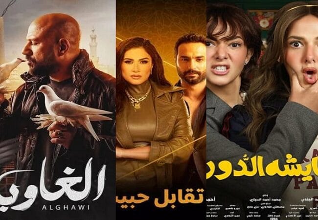 مواعيد عرض مسلسلات الغاوي وعايشة الدور ووتقابل حبيب