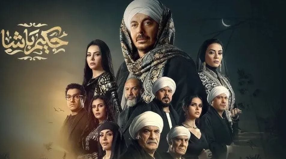زواج مصطفى شعبان ودينا فؤاد.. الحلقة 7 من مسلسل حكيم باشا تتصدر الترند