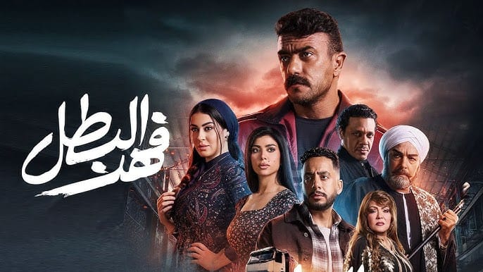 مسلسل فهد البطل