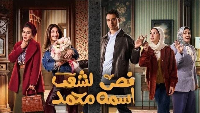مسلسل نص الشعب اسمه محمد.. عصام عمر يتورط في مشكلة تغير مسار حياته