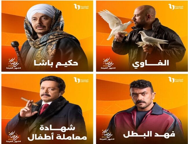 مواعيد عرض الحلقات الأخيرة من مسلسلات رمضان.. فهد البطل وحكيم باشا والغاوي