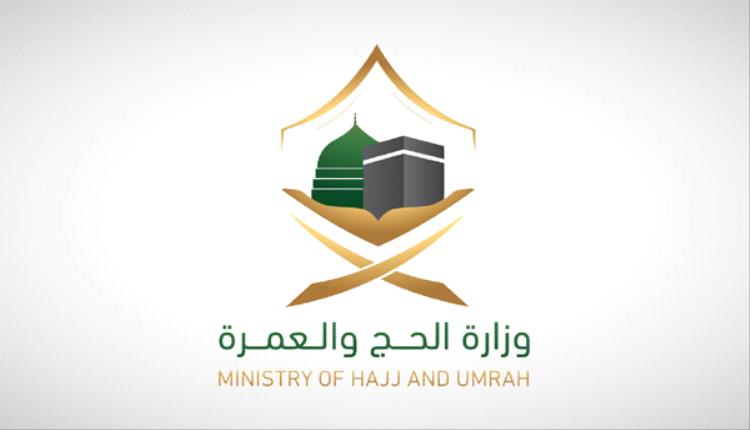 وزارة الحج والعمرة