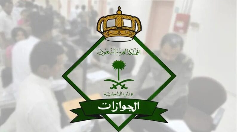 بيان من الجوازات بشأن تأشيرة الزيارة العائلية في السعودية