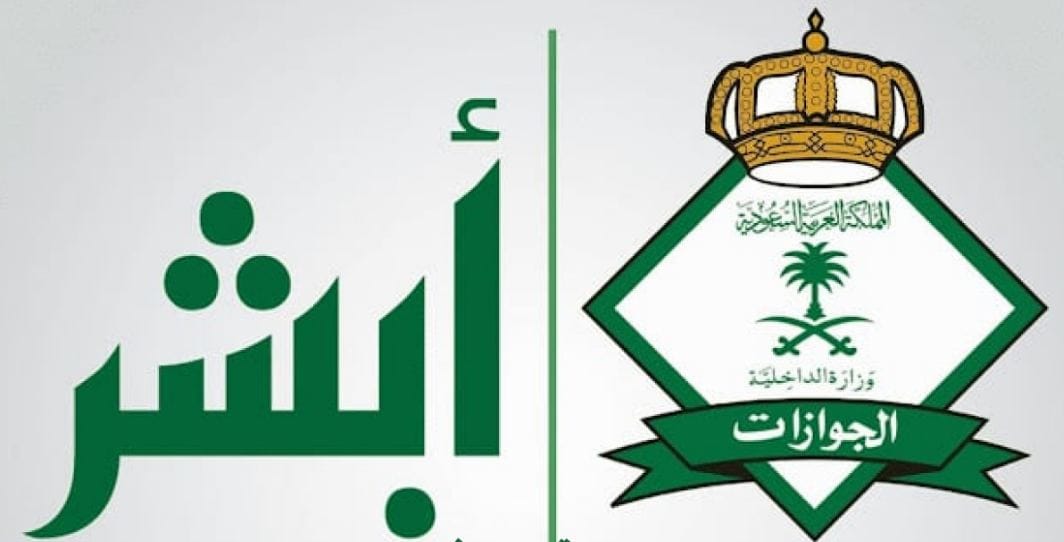 تجديد الإقامة في السعودية عبر منصة أبشر