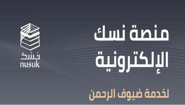 منصة نسك