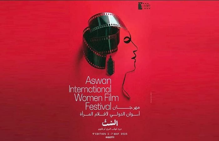 مهرجان أسوان الدولي لأفلام المرأة