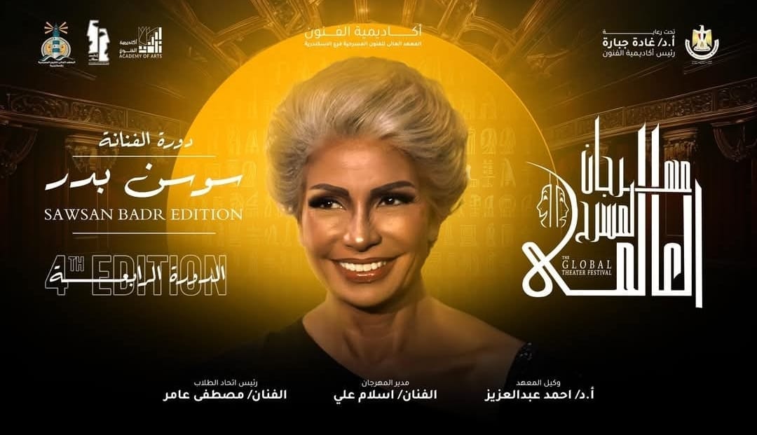 سوسن بدر - مهرجان المسرح العالمي