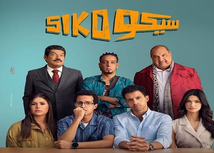 فيلم سيكو سيكو