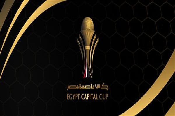 رابطة الأندية المصرية تحدد موعد نهائي كأس عاصمة مصر
