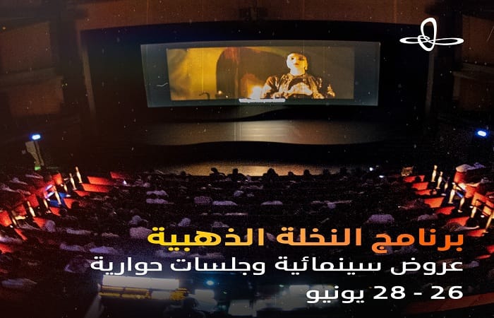 مهرجان أفلام السعودية يُفعّل ذاكرة أفلامه في إثراء بانوراما سينمائية