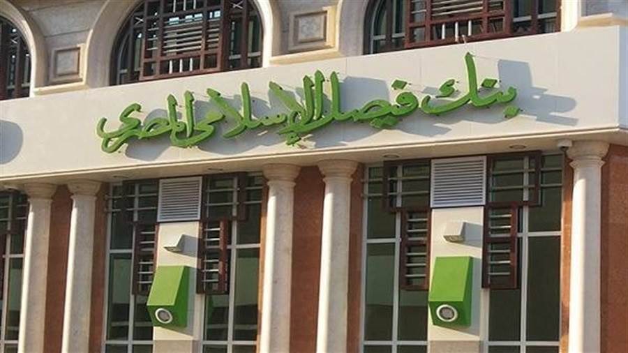 تدريب الطلاب في بنك فيصل الإسلامي.. التخصصات والشروط والأوراق المطلوبة