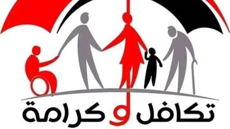 خطوات استعلام تكافل وكرامة 2025 بالرقم القومي لهذه الفئات