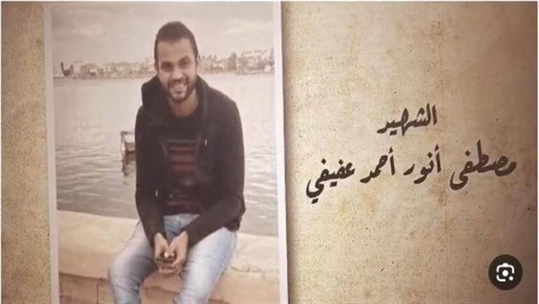 الشهيد مصطفى أنور أحمد عفيفي