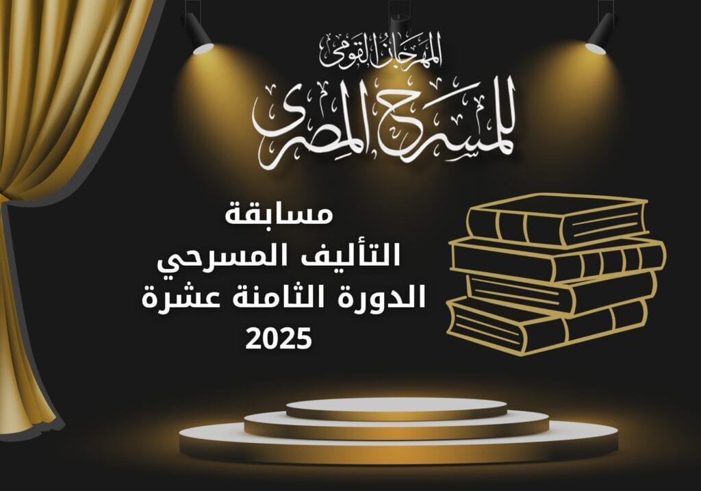 المهرجان القومي للمسرح المصري