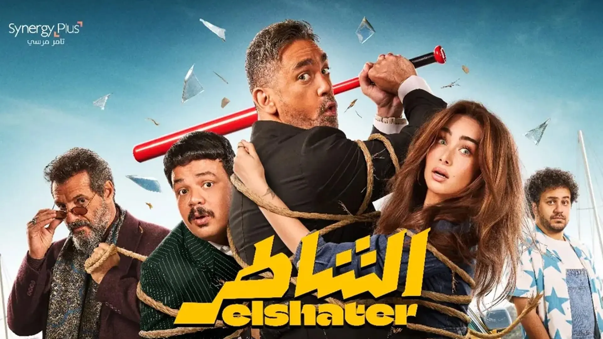 فيلم الشاطر يحقق 105 ملايين جنيه خلال شهرين.. يحتل المركز السابع في قائمة أعلى إيرادات السينما