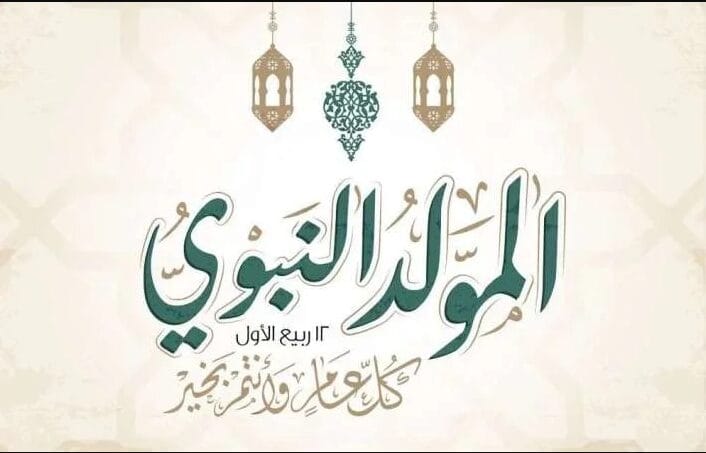 موعد أجازة المولد النبوي الشريف