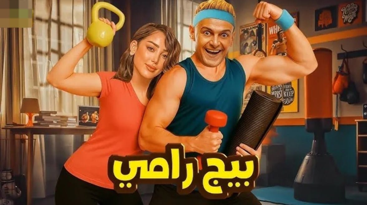 بوستر فيلم بيج رامي