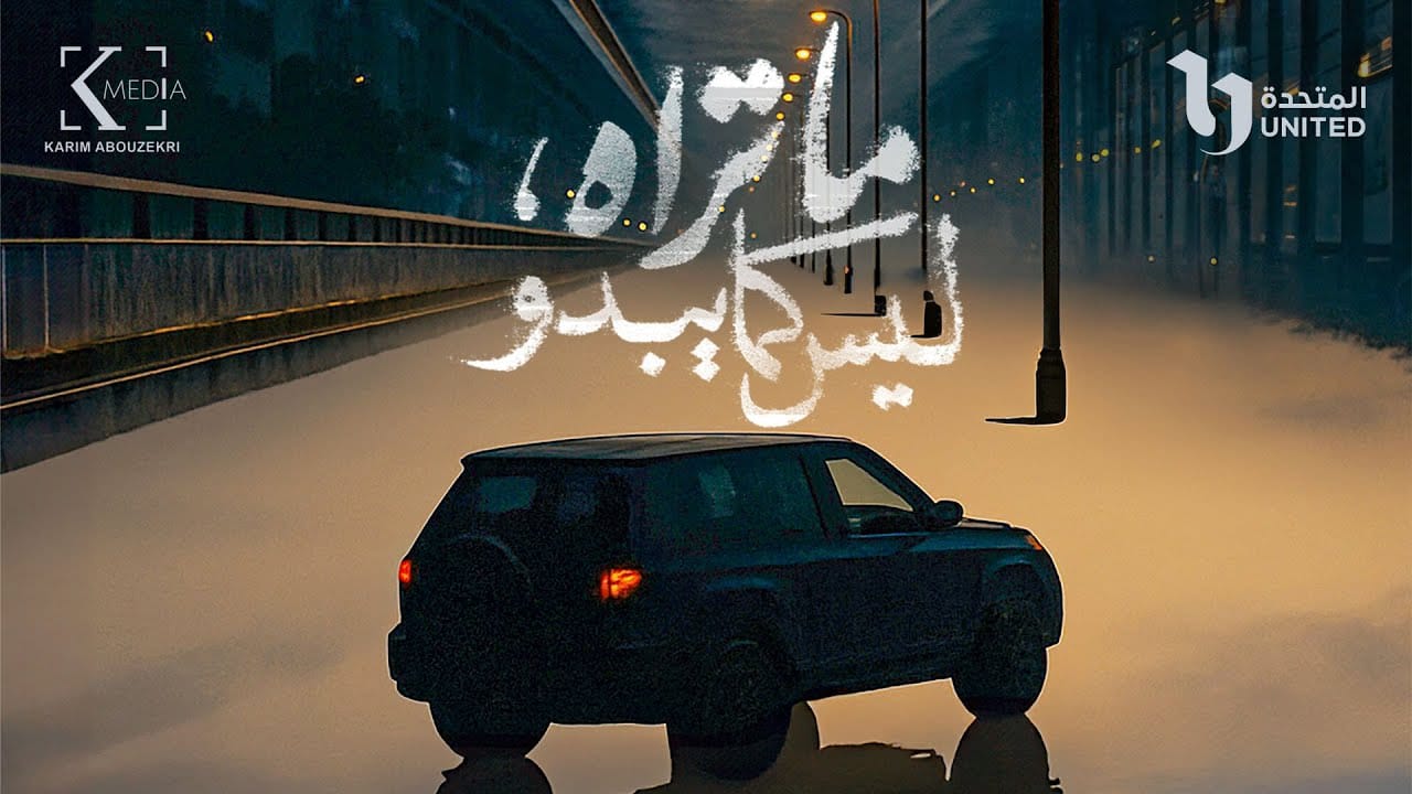 مسلسل ما تراه ليس كما يبدو.. موعد عرض حكاية فلاش باك والقنوات الناقلة وأبطال العمل (فيديو)