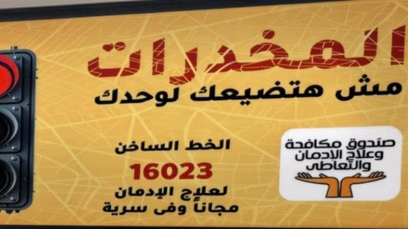 “مكافحة الإدمان” يوجه رسالة لأولياء الأمور بشأن سائقي أتوبيسات المدارس