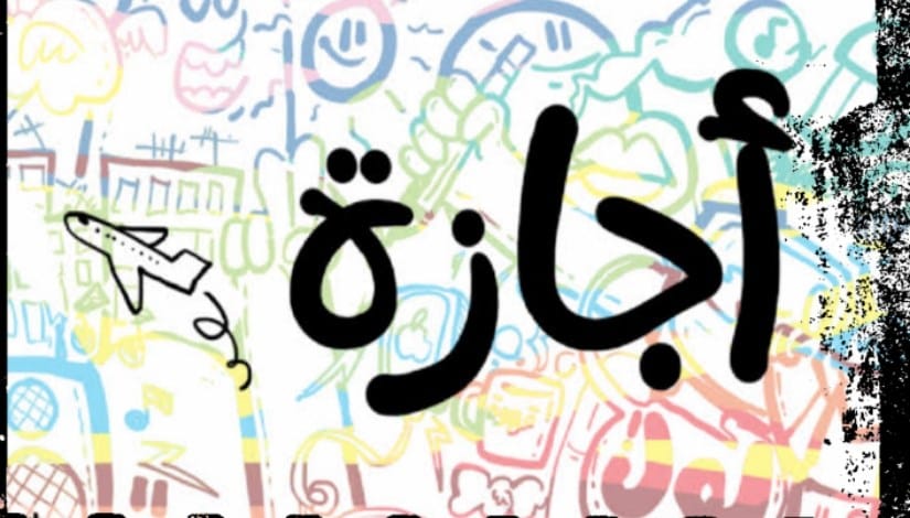 موعد إجازة المولد النبوي للقطاع الخاص.. مدفوعة الأجر للعاملين