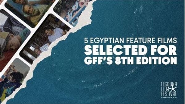 قائمة الأفلام المصرية المشاركة في الدورة الثامنة لمهرجان الجونة السينمائي