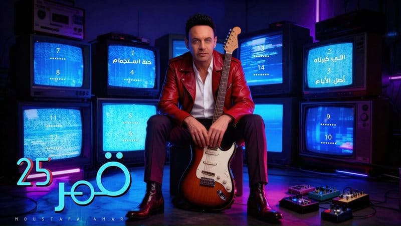 موعد طرح ألبوم مصطفى قمر الجديد.. 25 أغنية على مرحلتين