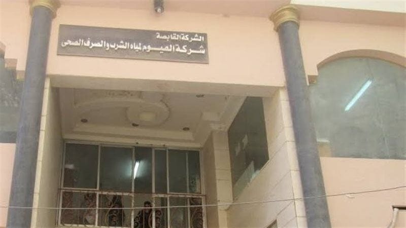 التحقيق مع 57 محصلا في “مياه الفيوم” بسبب عجز 15 مليون جنيه