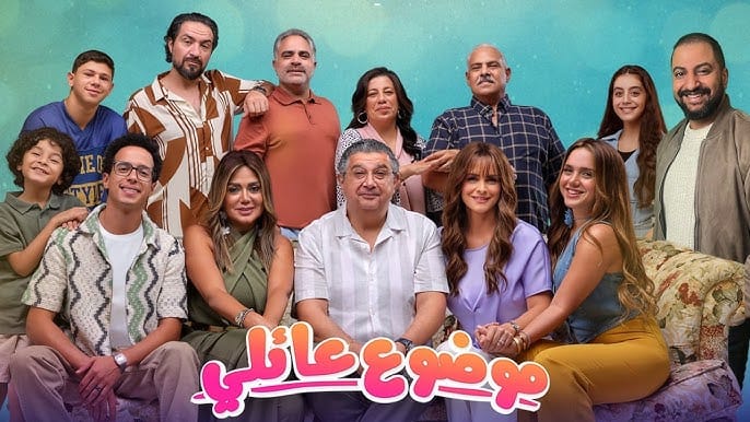 مسلسل موضوع عائلي