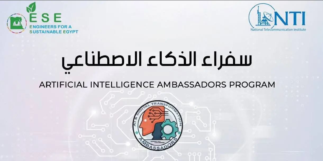 فرصة للجميع قدم الآن.. رابط التقديم في برنامج سفراء الذكاء الاصطناعي 2025