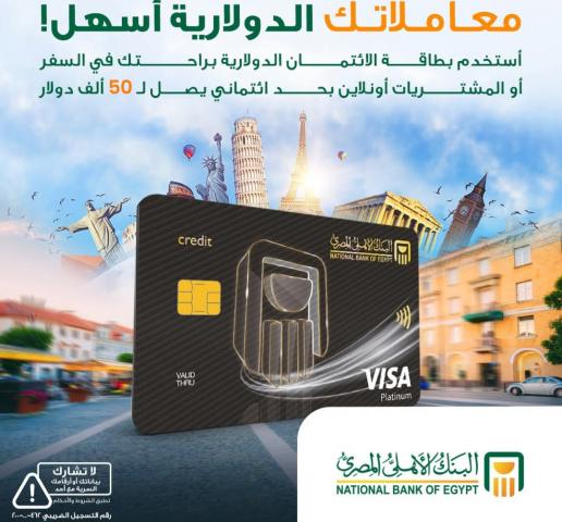 بطاقة ائتمان دولارية جديدة من البنك الأهلي المصري.. تعرف على المميزات