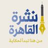 نشرة القاهرة