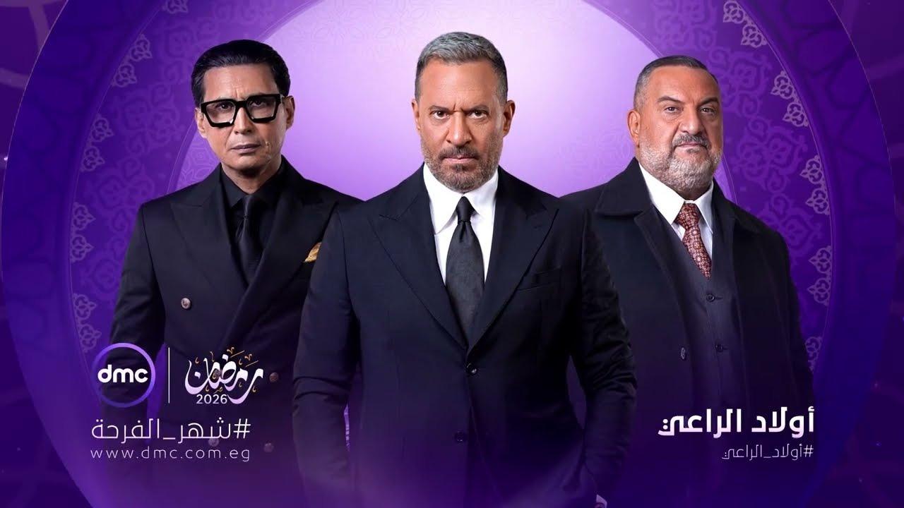 أبطال مسلسل أولاد الراعي