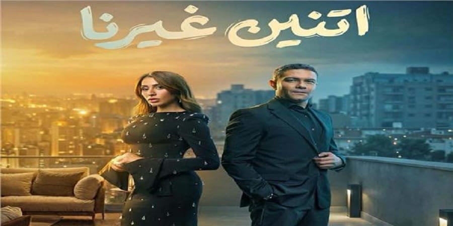 مسلسل اتنين غيرنا يتصدى للعنف ضد المرأة ويعلن الخط الساخن للشكاوى.. تفاصيل