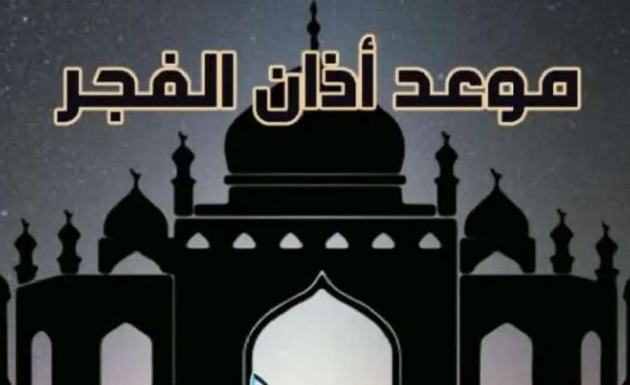 موعد أذان الفجر أول أيام رمضان 2026 بالقاهرة.. شوف هتبدأ الصيام الساعة كام
