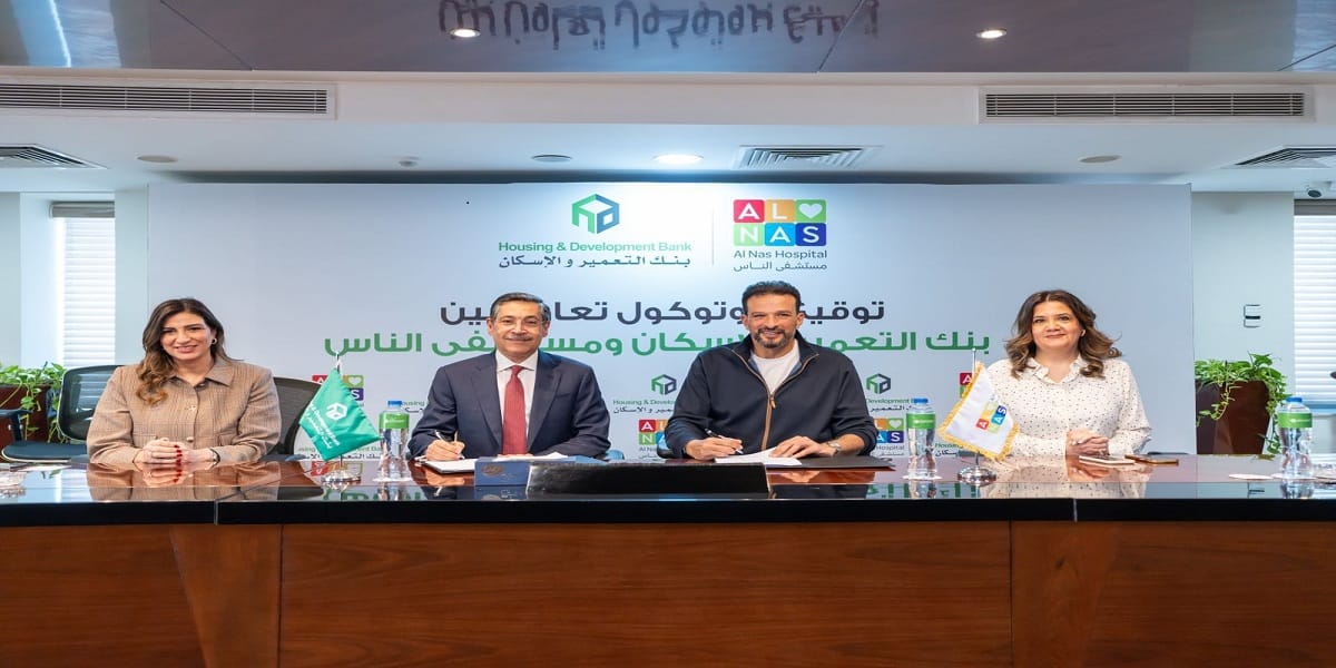 بنك التعمير والإسكان يوقع بروتوكول تعاون مع مستشفى الناس لتجهيز وحدة إقامة الأطفال