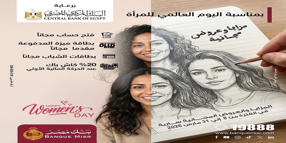 بنك مصر يشارك في فعالية اليوم العالمي للمرأة ويقدم العديد من المزايا والعروض المجانية