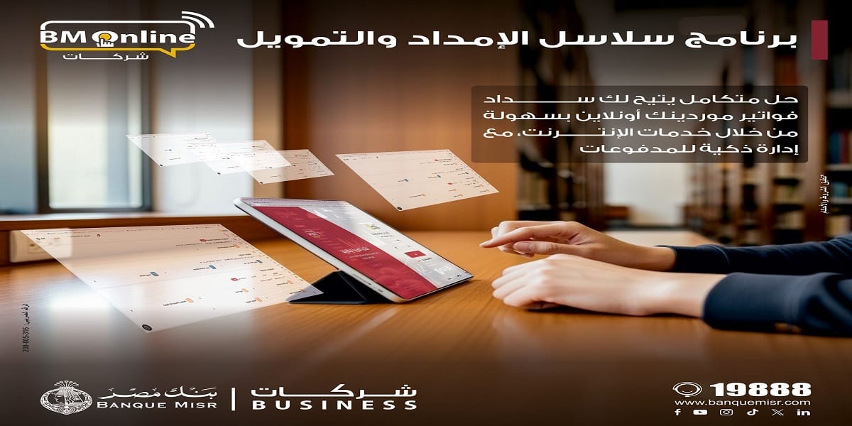 بنك مصر يضيف خدمة سلاسل الإمداد والتمويل لخدمات الإنترنت البنكي للشركات