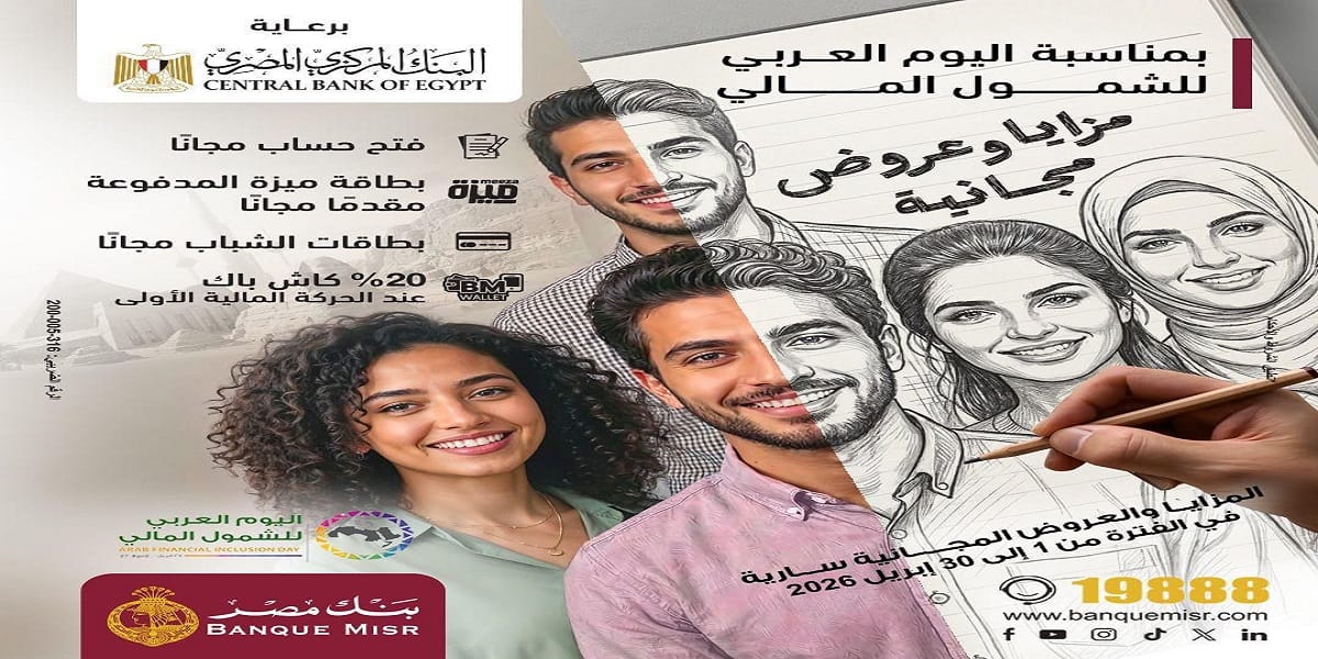 بنك مصر يشارك في فعالية اليوم العربي للشمول المالي ويقدم مزايا وعروضا مجانية