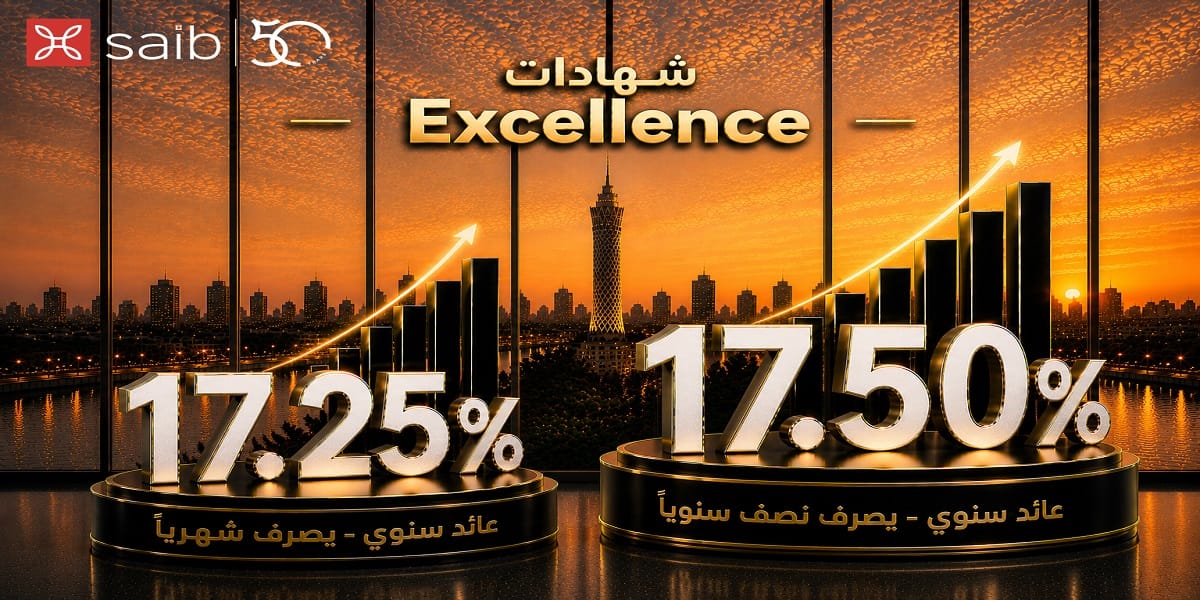 بنك saib يطرح شهادتي ادخار Excellence وPrime بعائد سنوي يصل إلى 17.5%