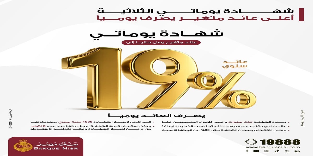 بنك مصر يقدم عائدا متميزا على شهادة يوماتي الثلاثية ذات العائد المتغير بالجنيه.. يصل إلى 19%