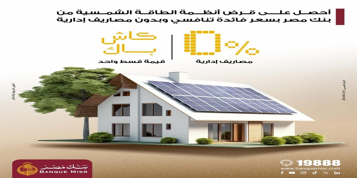 بنك مصر يتيح تمويل أنظمة الطاقة الشمسية للمنازل بدون مصاريف إدارية وكاش باك للعملاء