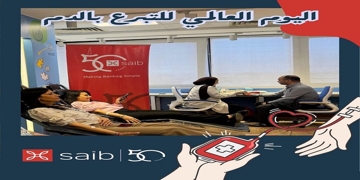 موظفو بنك saib يشاركون في اليوم العالمي للتبرع بالدم لدعم مرضى الهيموفيليا والثلاثيميا
