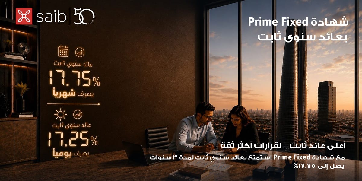 بنك saib يرفع العائد السنوي على شهادة Prime Fixed الثابتة إلى 17.75% يصرف شهريا